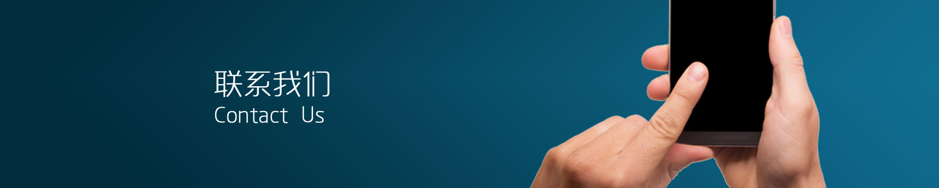 联系我们