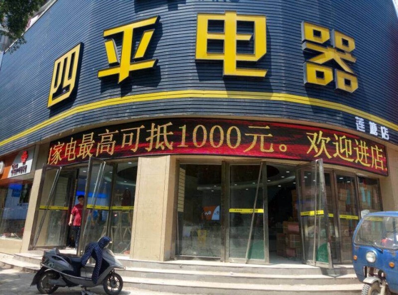 南昌某家电商场户外PH10   14平方